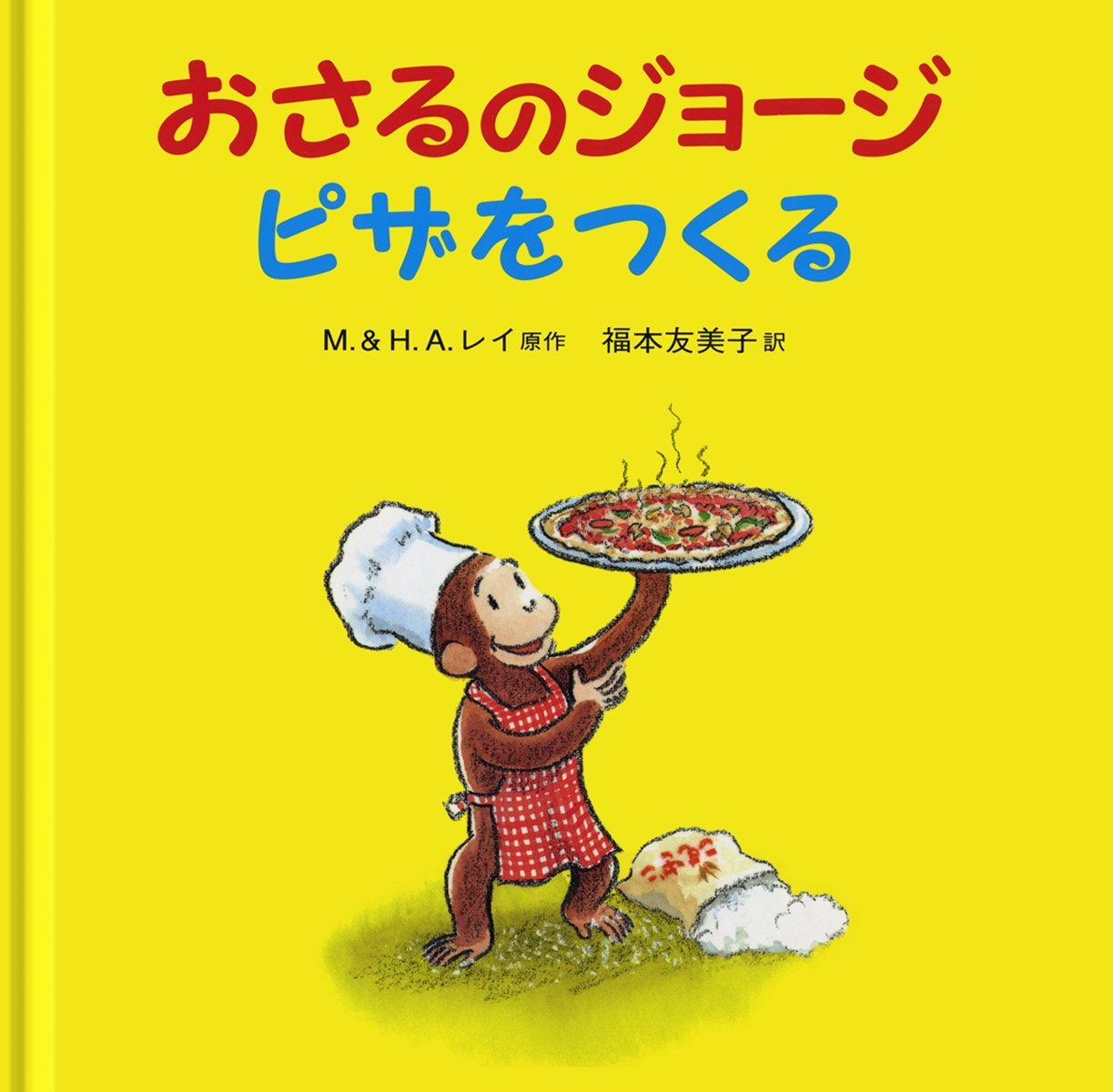 Amazon.co.jp: おさるのジョージ ピザをつくる : M.&H.A.レイ, 福本
